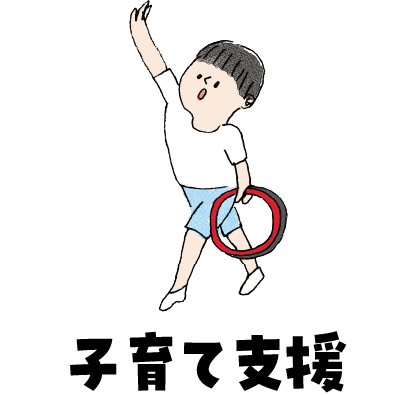 子育て支援