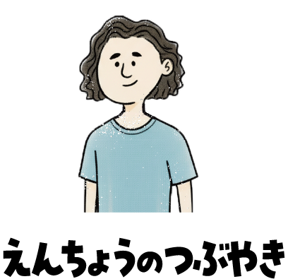 園長のつぶやき