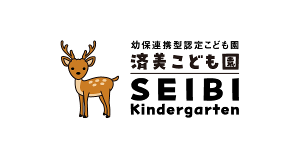 引用: 済美こども園